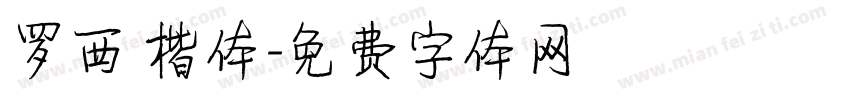罗西 楷体字体转换